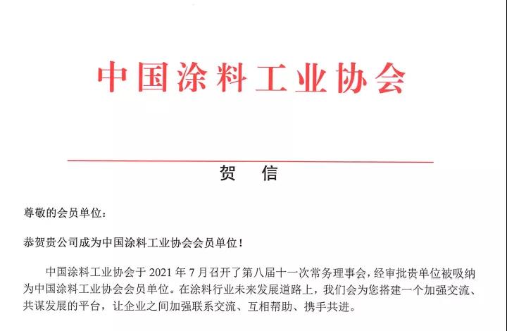 熱烈祝賀深圳巨韜加入中國涂料工業(yè)協(xié)會(huì )(圖1)